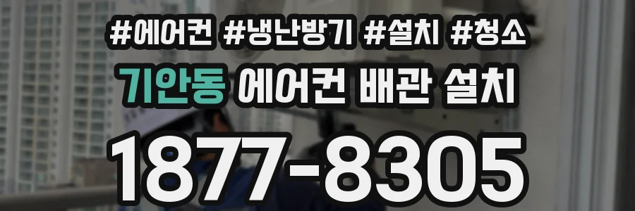 기안동 에어컨 배관 설치
