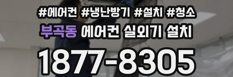 부곡동 에어컨 실외기 설치