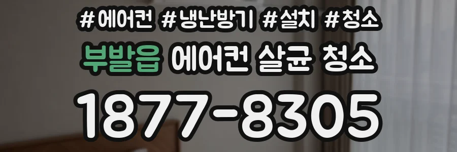 부발읍 에어컨 살균 청소