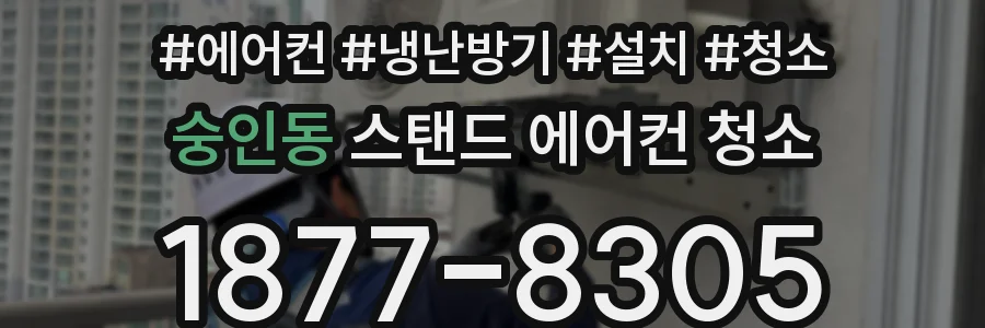 숭인동 스탠드 에어컨 청소