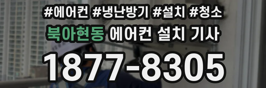 북아현동 에어컨 설치 기사
