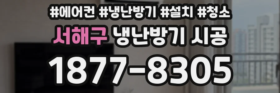 서해구 냉난방기 시공
