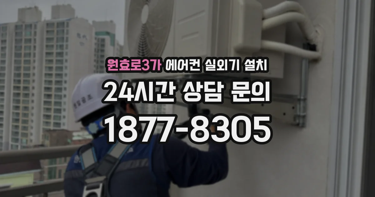 원효로3가 에어컨 실외기 설치
