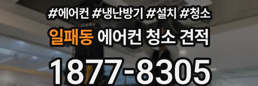 일패동 에어컨 청소 견적