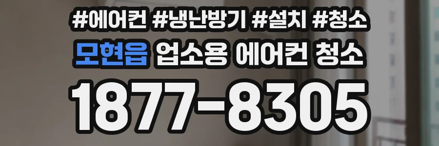 모현읍 업소용 에어컨 청소