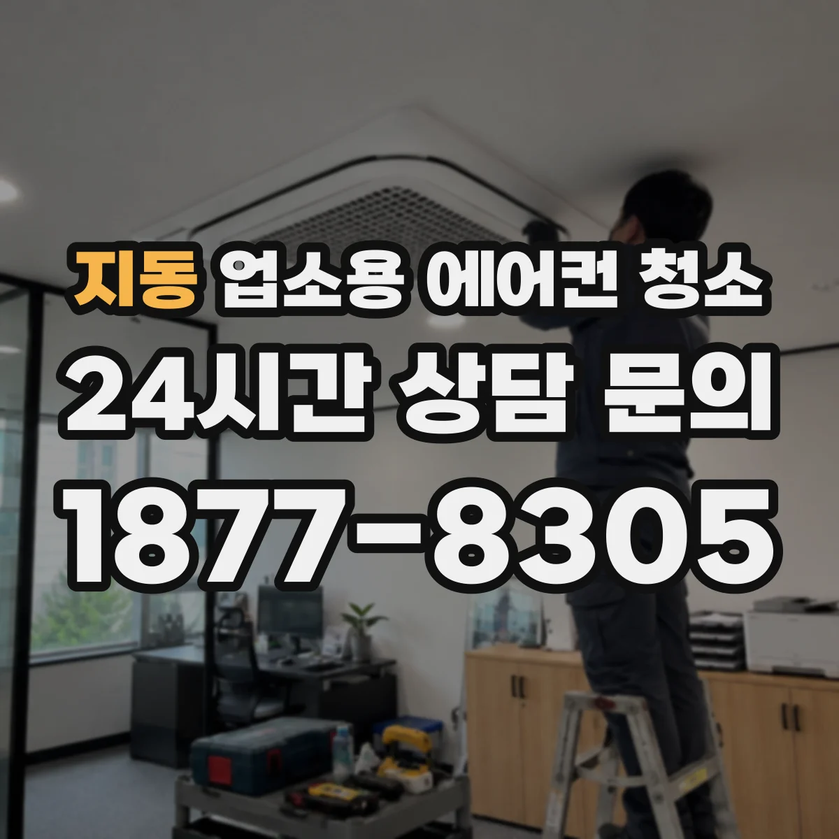 지동 업소용 에어컨 청소