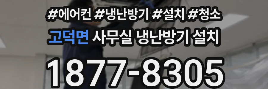 고덕면 사무실 냉난방기 설치