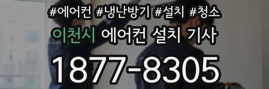 이천시 에어컨 설치 기사