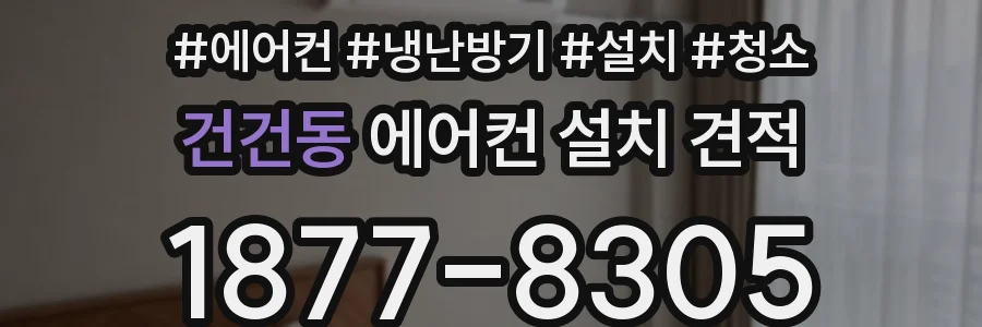 건건동 에어컨 설치 견적