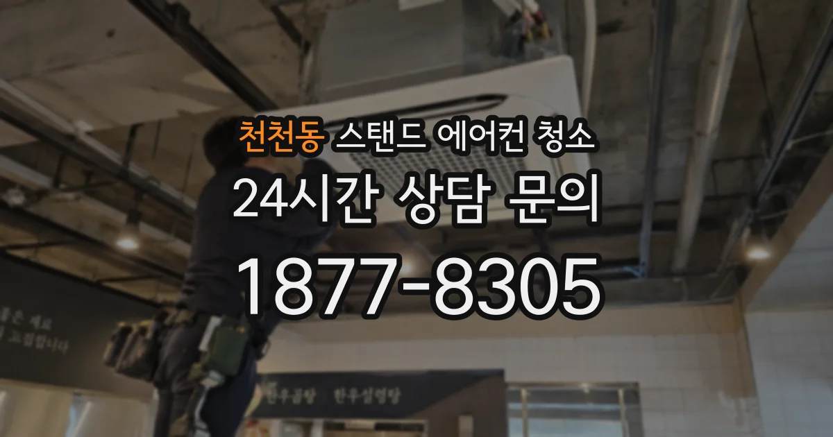천천동 스탠드 에어컨 청소