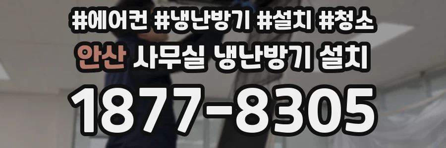 안산 사무실 냉난방기 설치