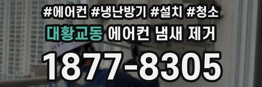 대황교동 에어컨 냄새 제거