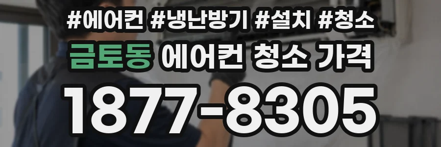 금토동 에어컨 청소 가격