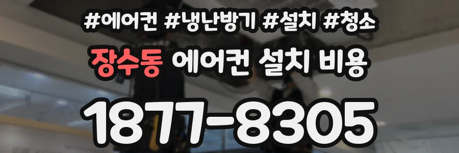 장수동 에어컨 설치 비용