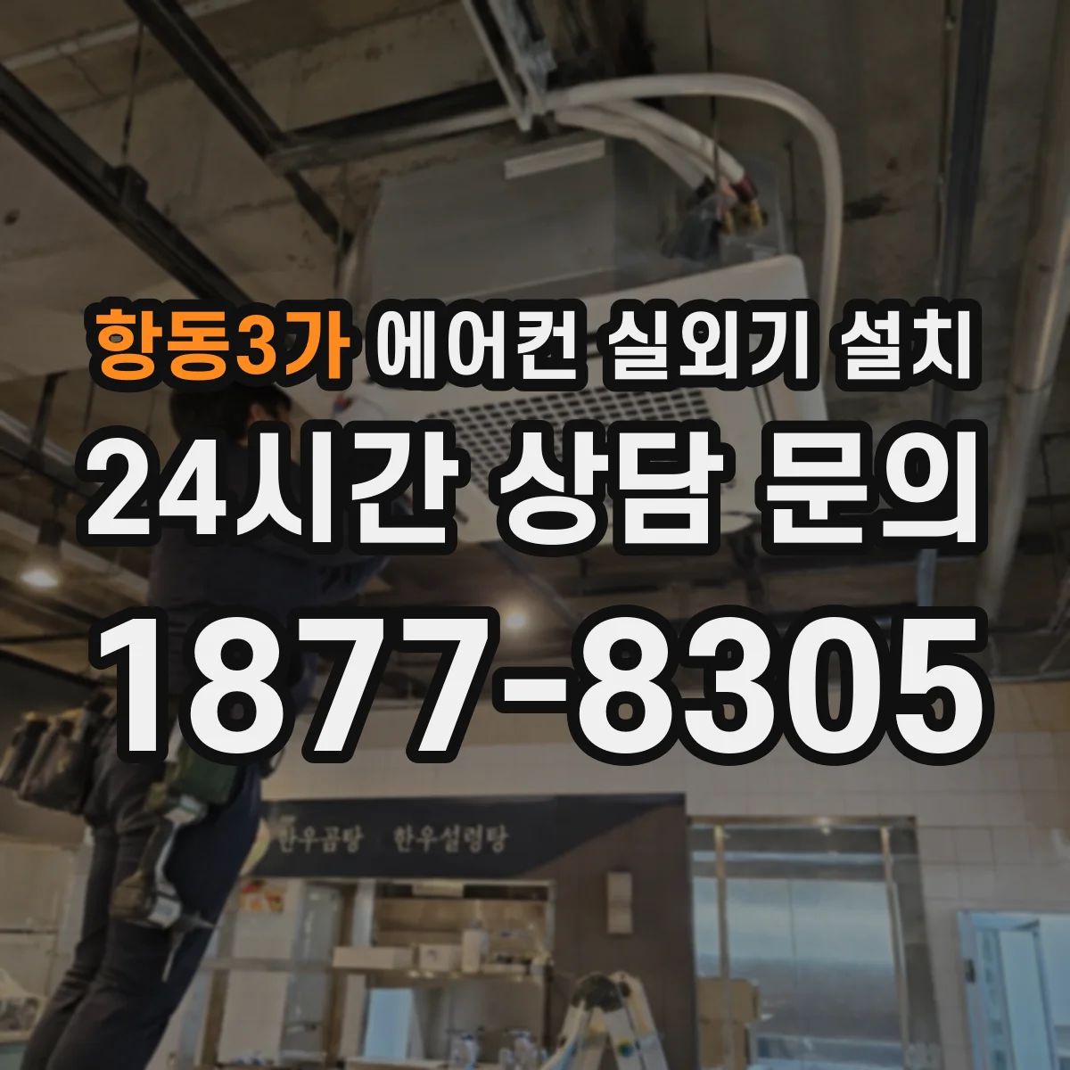 항동3가 에어컨 실외기 설치