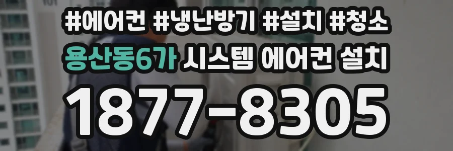 용산동6가 시스템 에어컨 설치