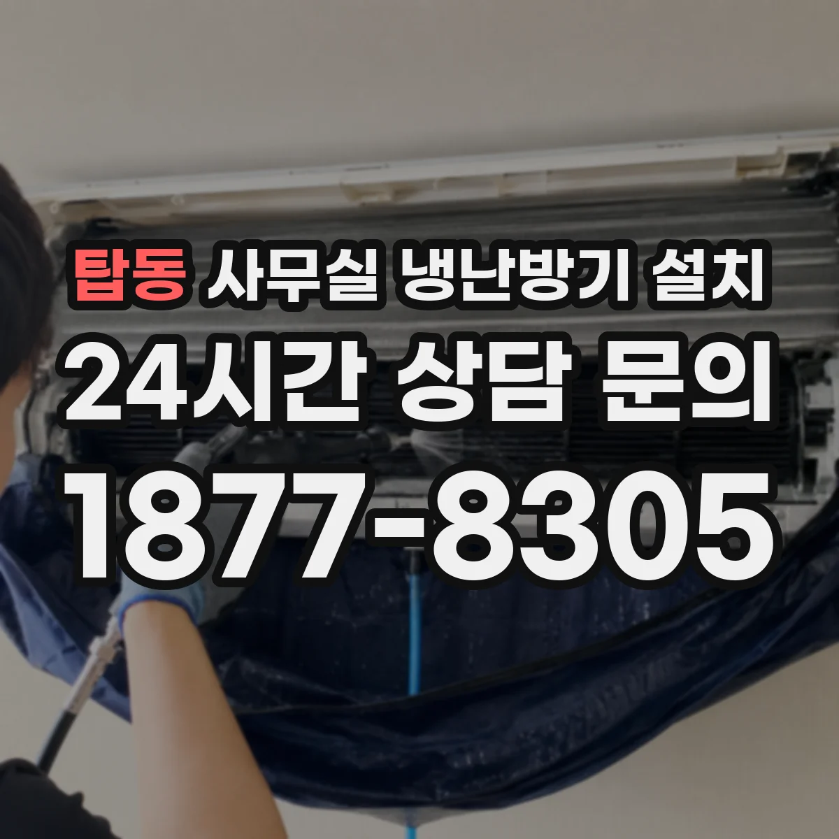 탑동 사무실 냉난방기 설치