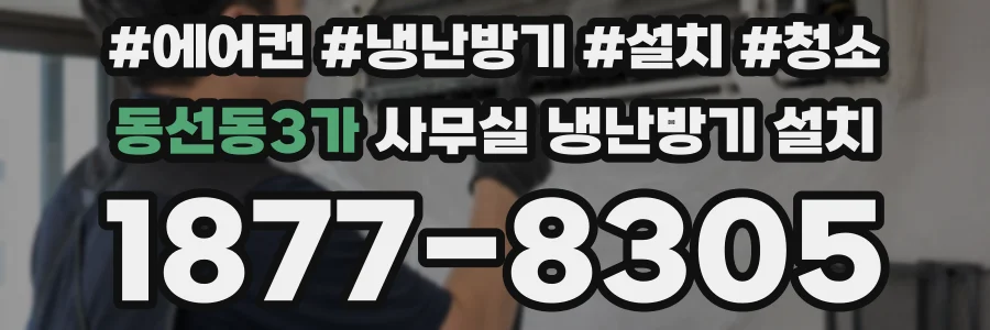 동선동3가 사무실 냉난방기 설치