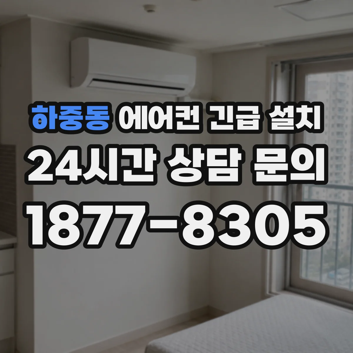 하중동 에어컨 긴급 설치