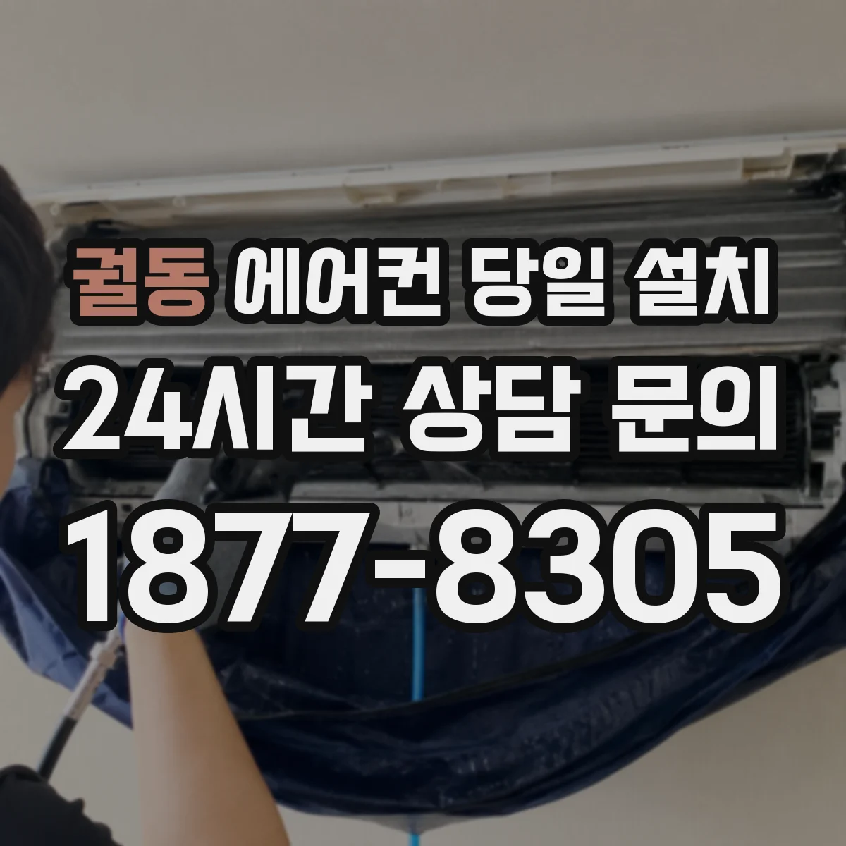 궐동 에어컨 당일 설치