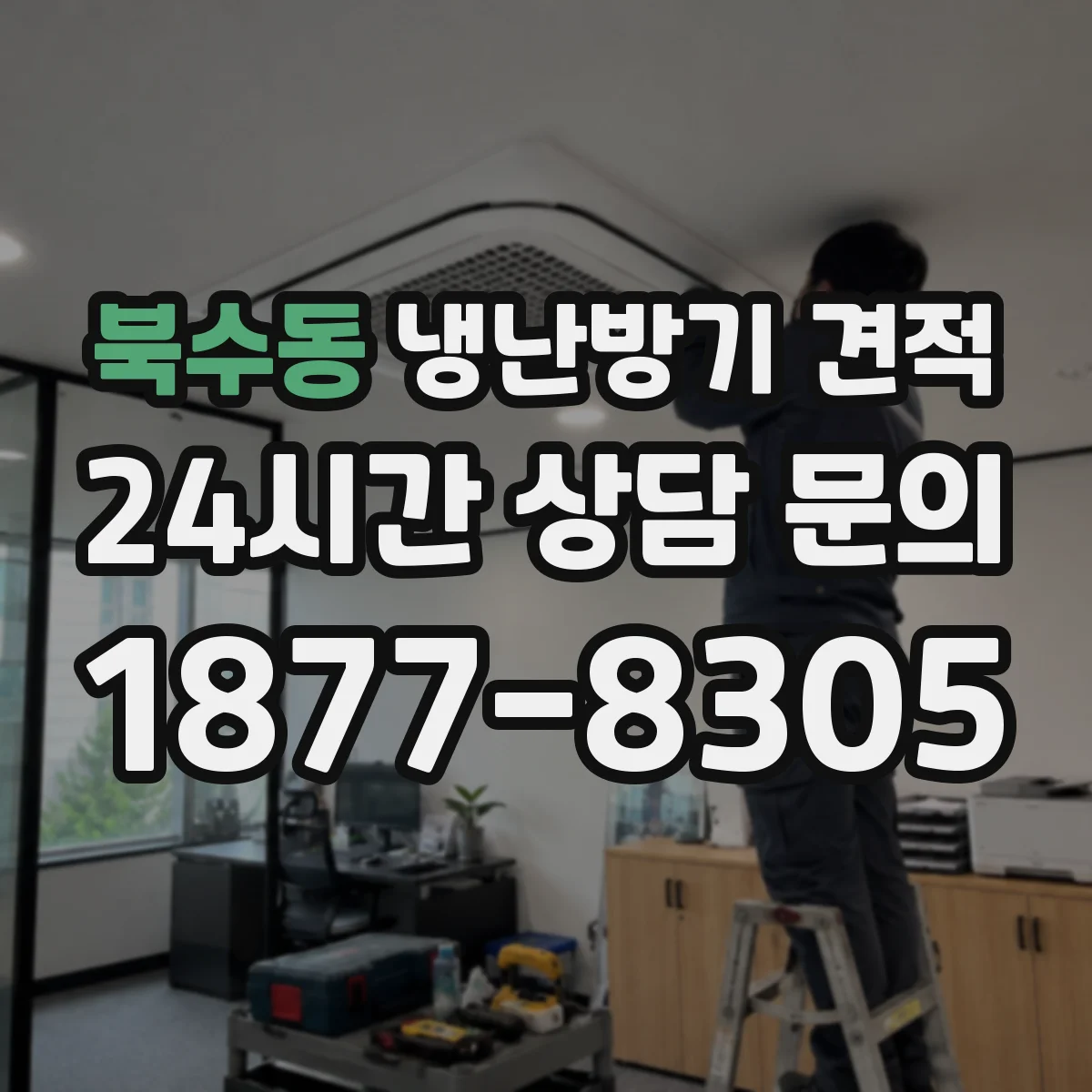 북수동 냉난방기 견적