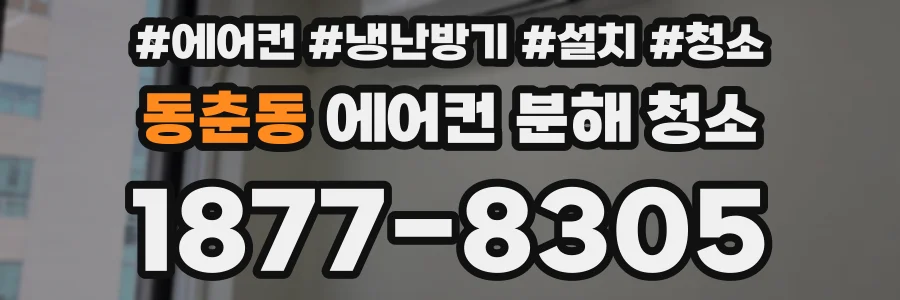동춘동 에어컨 분해 청소