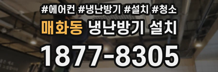 매화동 냉난방기 설치