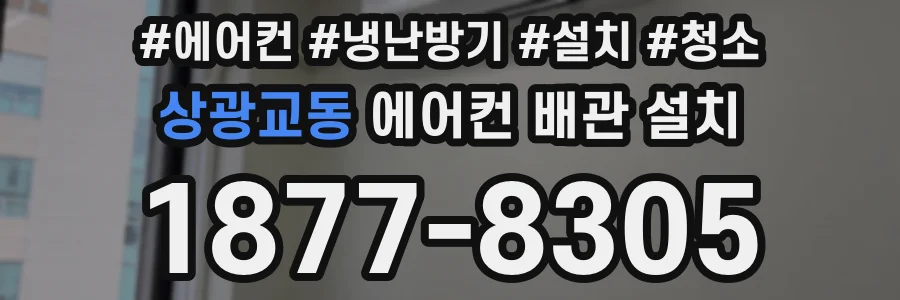 상광교동 에어컨 배관 설치