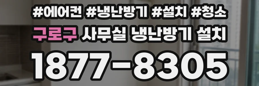 구로구 사무실 냉난방기 설치