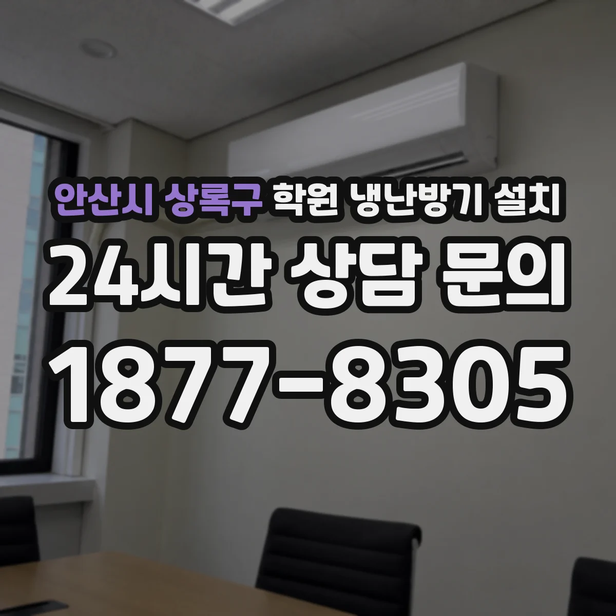 안산시 상록구 학원 냉난방기 설치