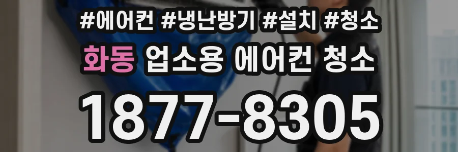 화동 업소용 에어컨 청소
