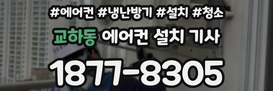 교하동 에어컨 설치 기사