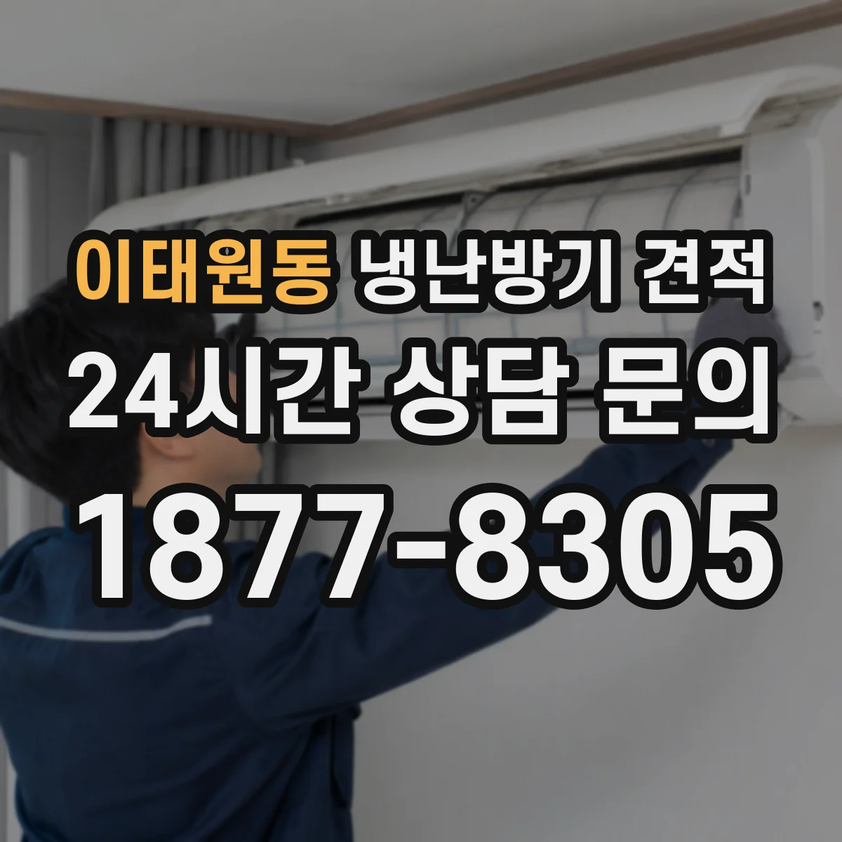이태원동 냉난방기 견적