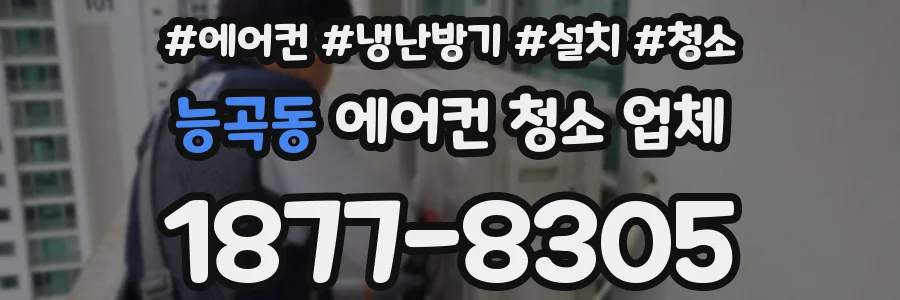 능곡동 에어컨 청소 업체
