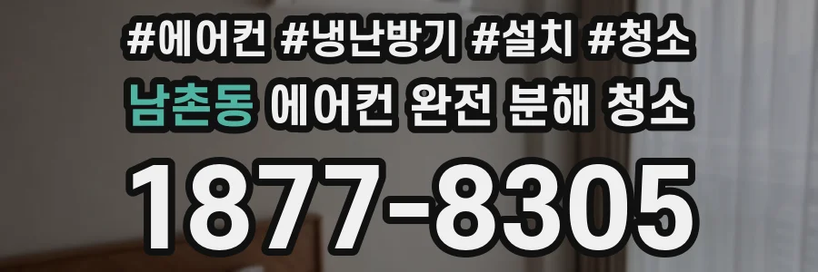 남촌동 에어컨 완전 분해 청소