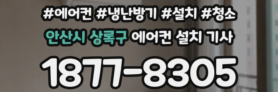 안산시 상록구 에어컨 설치 기사