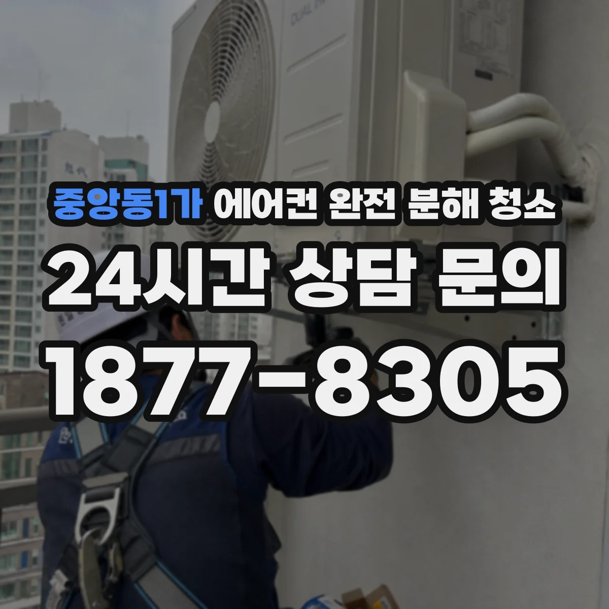중앙동1가 에어컨 완전 분해 청소