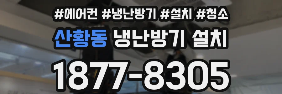 산황동 냉난방기 설치
