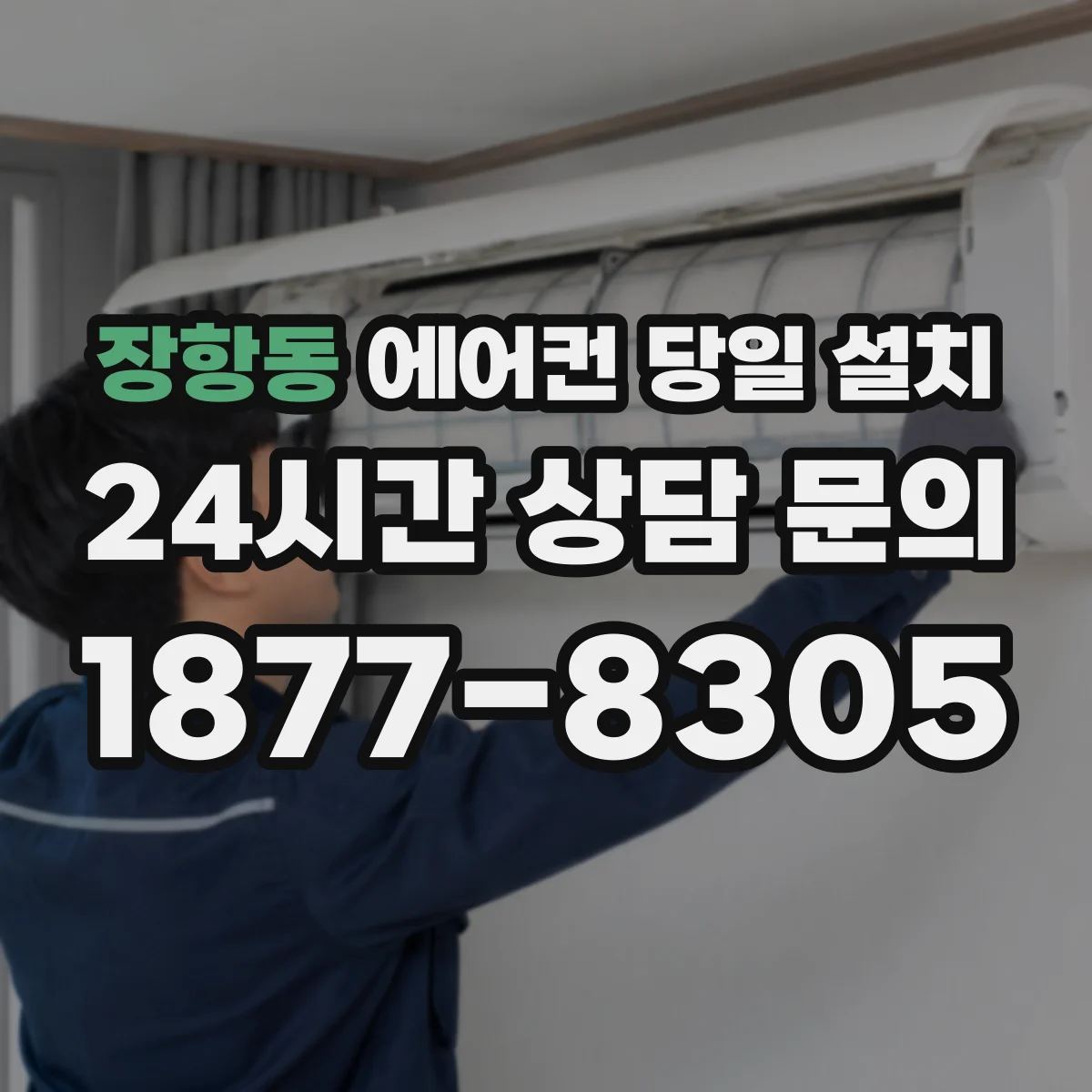 장항동 에어컨 당일 설치