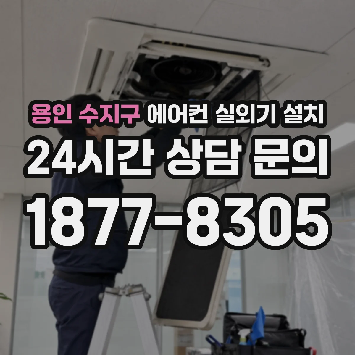 용인 수지구 에어컨 실외기 설치 그늘 위치에 두는 경우 통풍 문제 해결하기