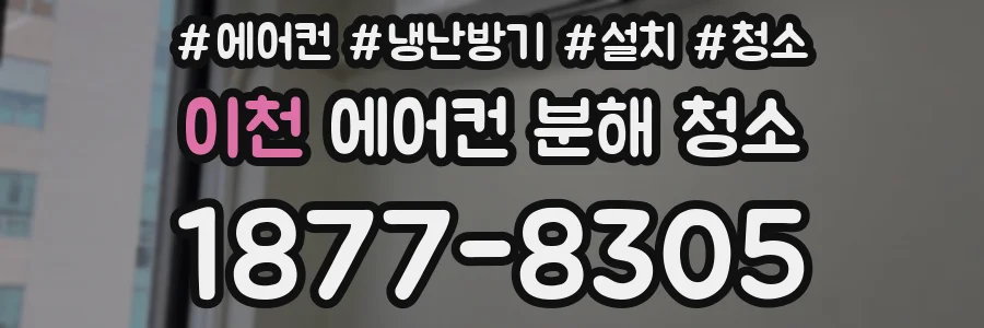 이천 에어컨 분해 청소