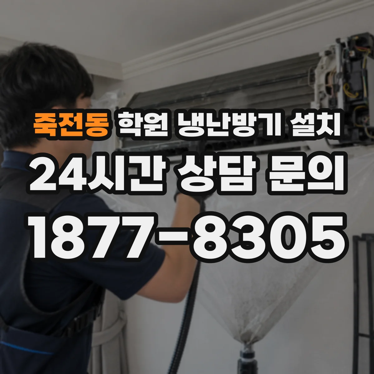 죽전동 학원 냉난방기 설치
