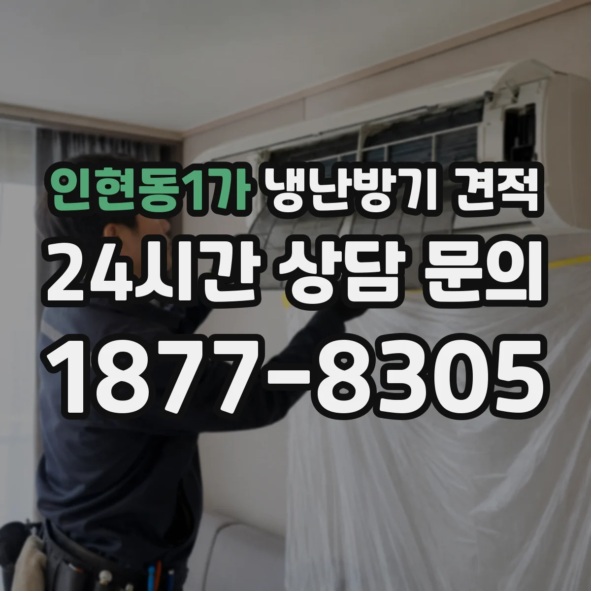인현동1가 냉난방기 견적