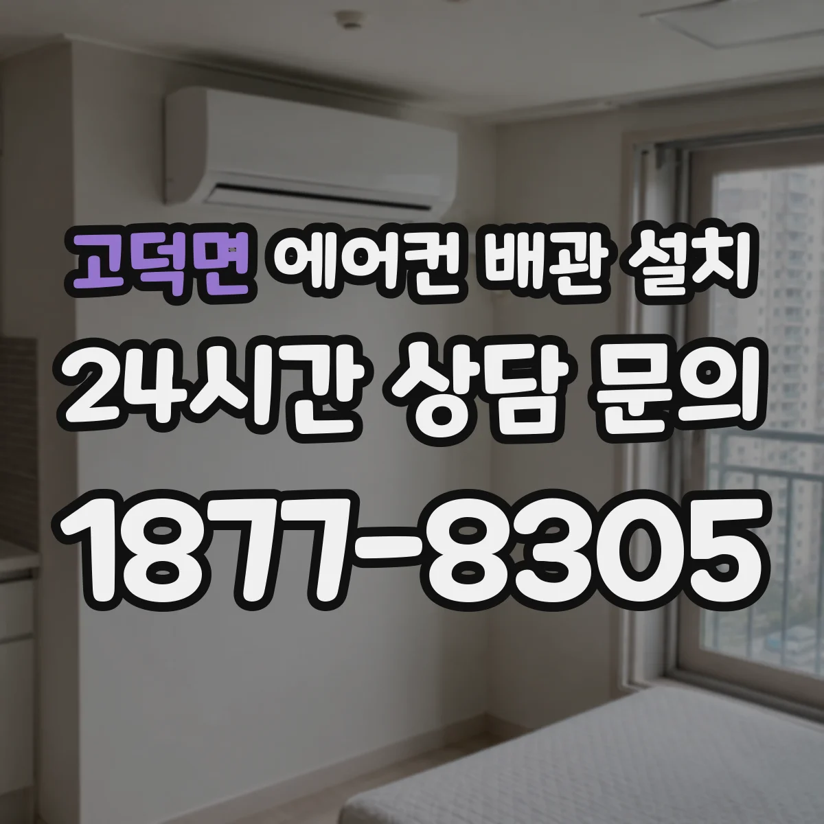 고덕면 에어컨 배관 설치