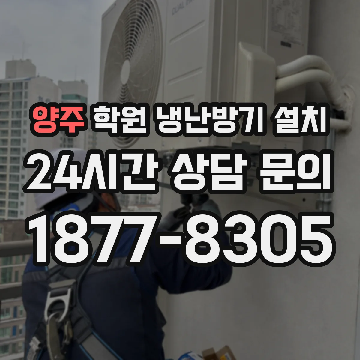 양주 학원 냉난방기 설치