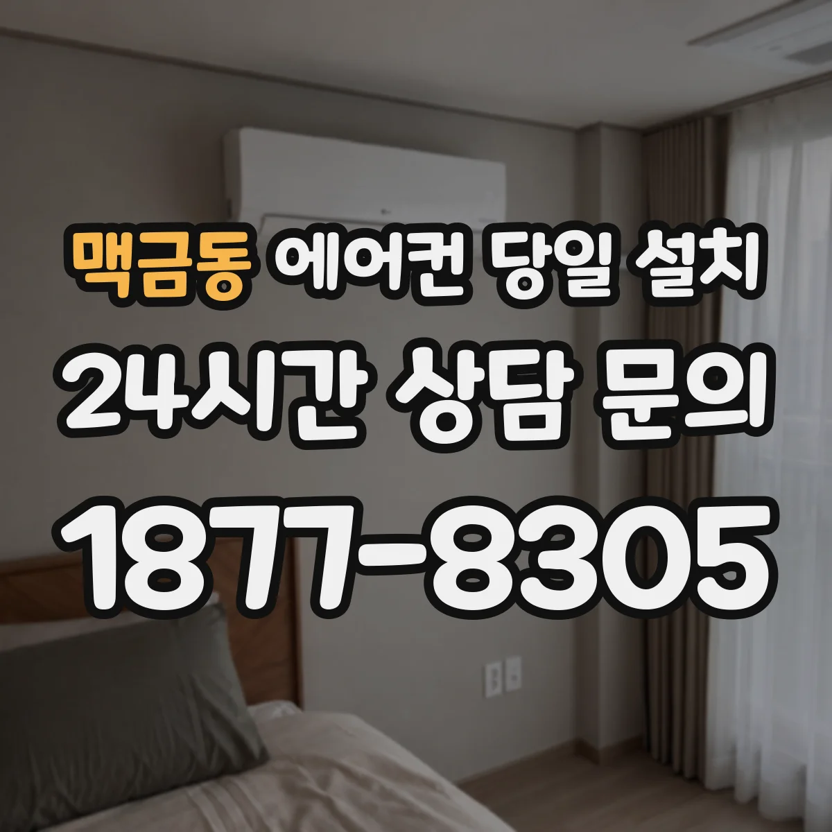 맥금동 에어컨 당일 설치