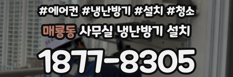 매룡동 사무실 냉난방기 설치
