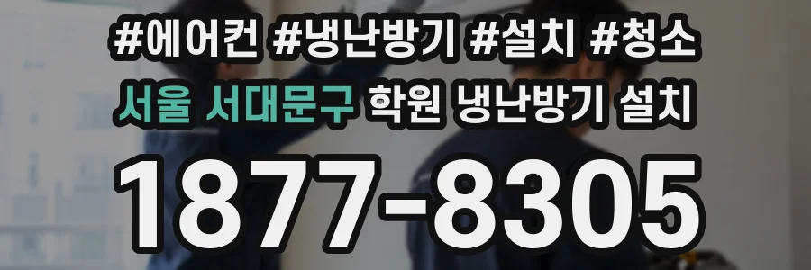 서울 서대문구 학원 냉난방기 설치