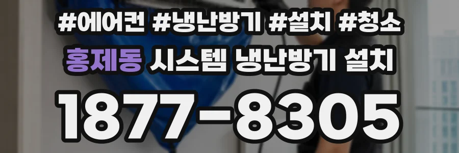홍제동 시스템 냉난방기 설치