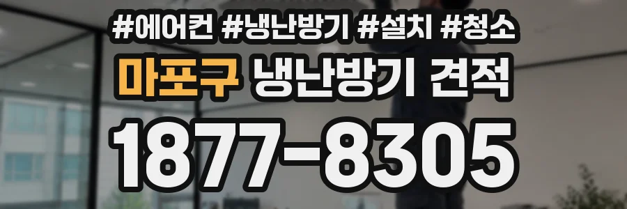 마포구 냉난방기 견적